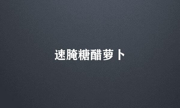 速腌糖醋萝卜