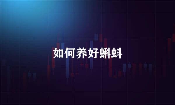 如何养好蝌蚪