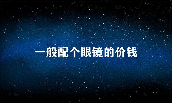一般配个眼镜的价钱