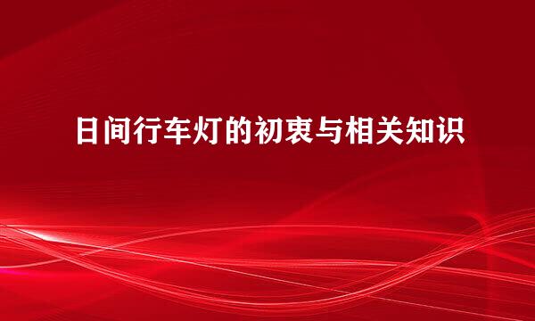 日间行车灯的初衷与相关知识