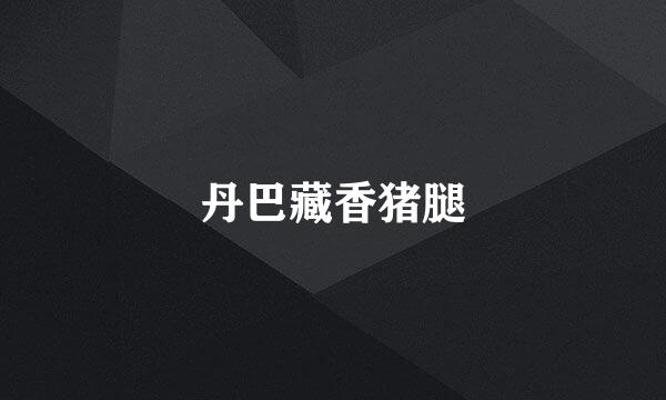 丹巴藏香猪腿