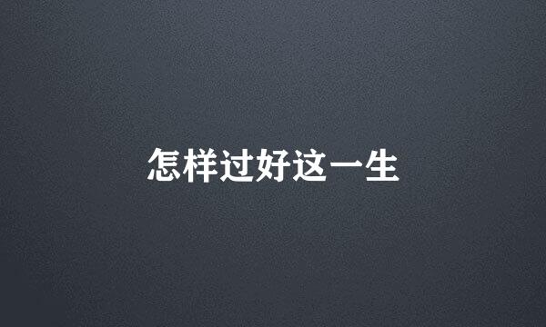 怎样过好这一生