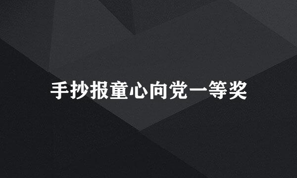 手抄报童心向党一等奖