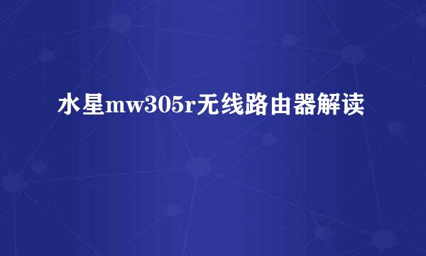 水星mw305r无线路由器解读