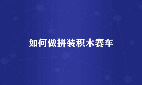 如何做拼装积木赛车