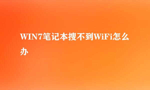 WIN7笔记本搜不到WiFi怎么办