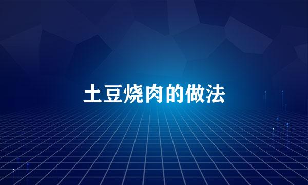 土豆烧肉的做法