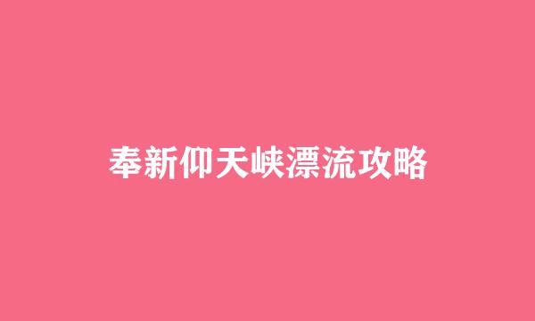 奉新仰天峡漂流攻略