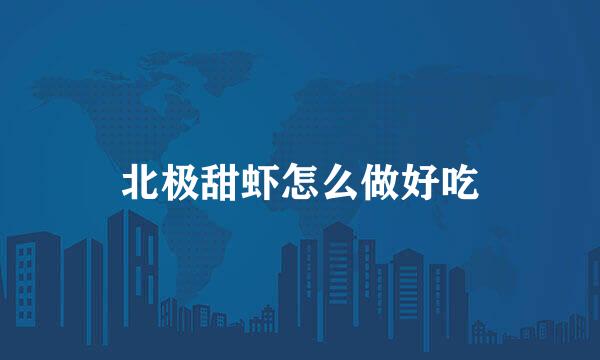 北极甜虾怎么做好吃