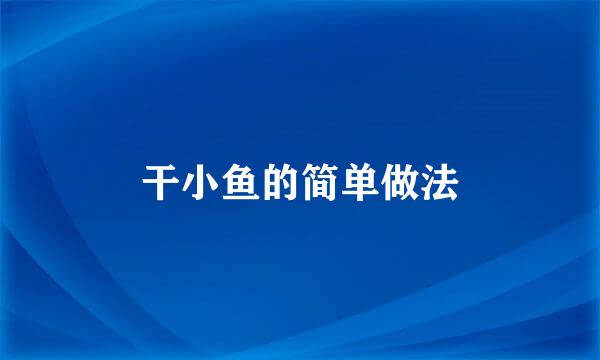 干小鱼的简单做法