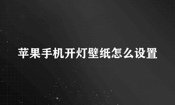 苹果手机开灯壁纸怎么设置