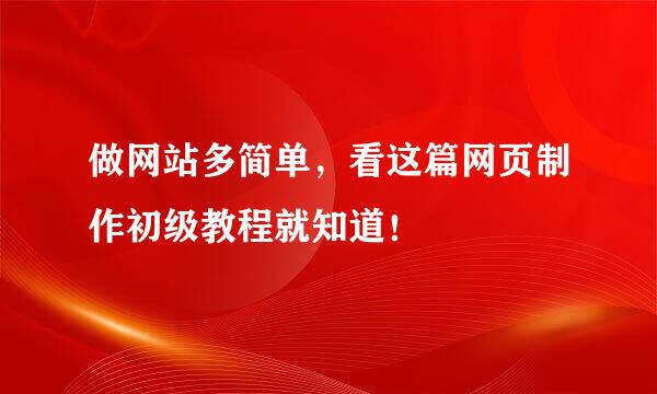做网站多简单，看这篇网页制作初级教程就知道！