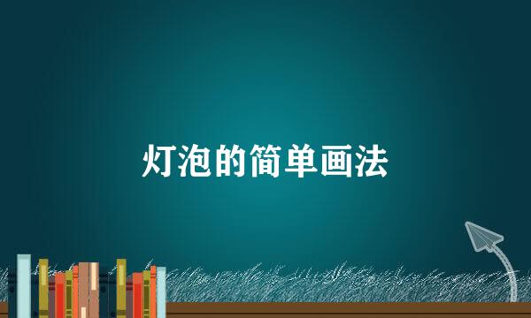 灯泡的简单画法