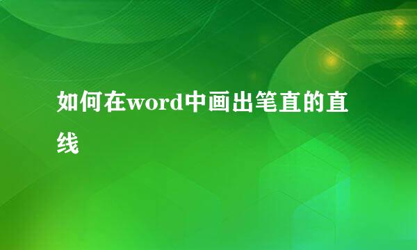 如何在word中画出笔直的直线