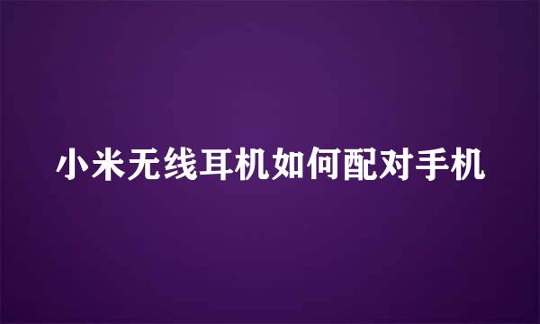 小米无线耳机如何配对手机