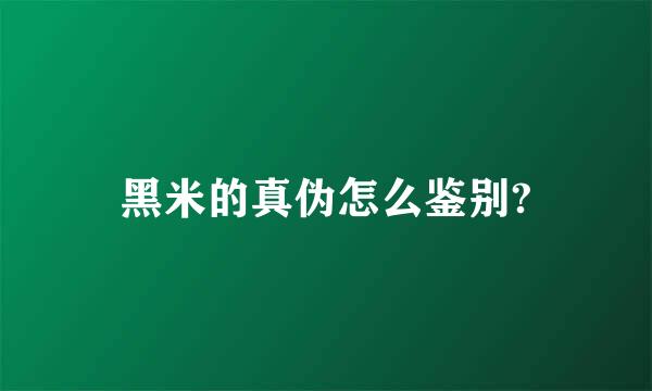 黑米的真伪怎么鉴别?