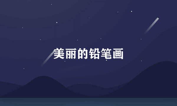 美丽的铅笔画
