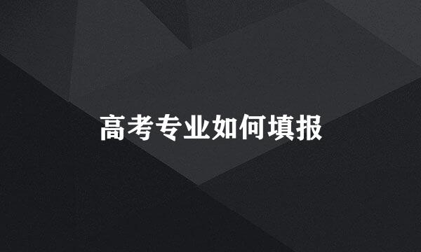 高考专业如何填报