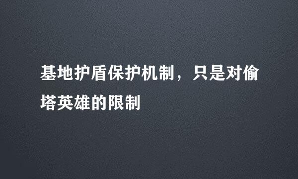 基地护盾保护机制，只是对偷塔英雄的限制