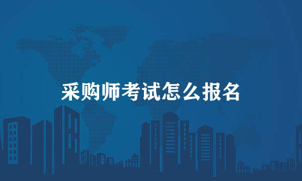 采购师考试怎么报名