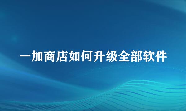 一加商店如何升级全部软件
