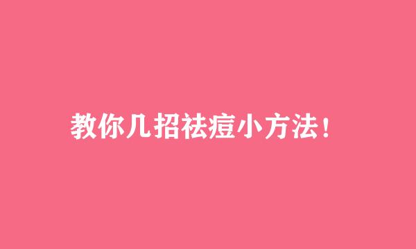 教你几招祛痘小方法！
