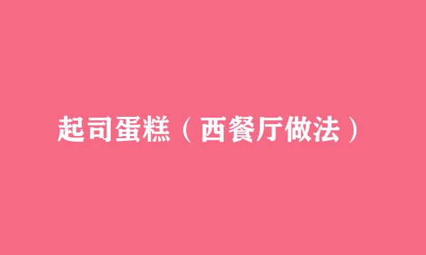 起司蛋糕（西餐厅做法）