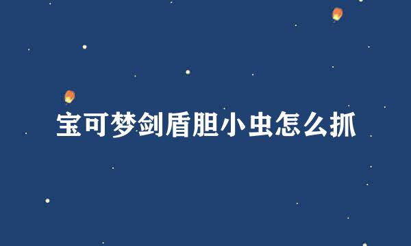 宝可梦剑盾胆小虫怎么抓