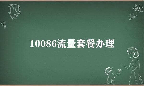 10086流量套餐办理