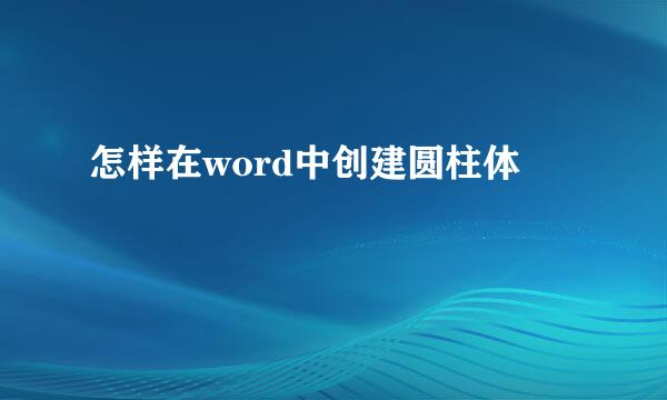 怎样在word中创建圆柱体