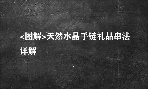 <图解>天然水晶手链礼品串法详解