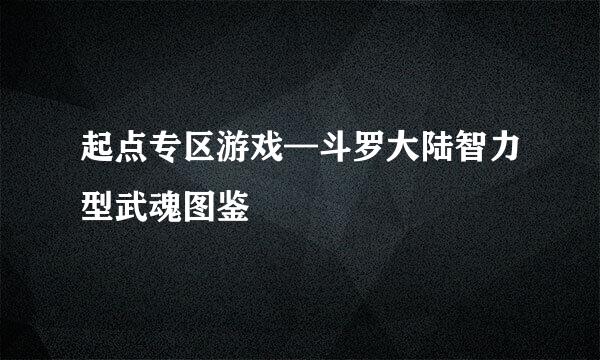起点专区游戏—斗罗大陆智力型武魂图鉴
