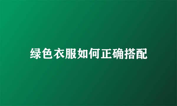 绿色衣服如何正确搭配