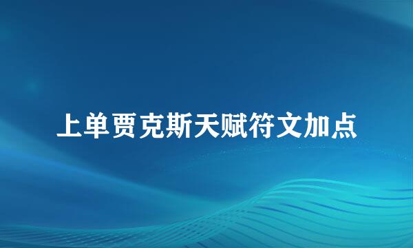 上单贾克斯天赋符文加点