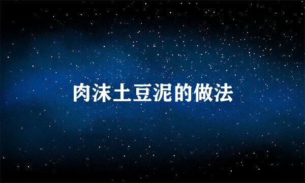 肉沫土豆泥的做法