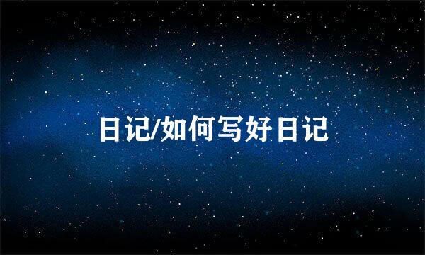 日记/如何写好日记