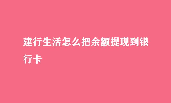 建行生活怎么把余额提现到银行卡