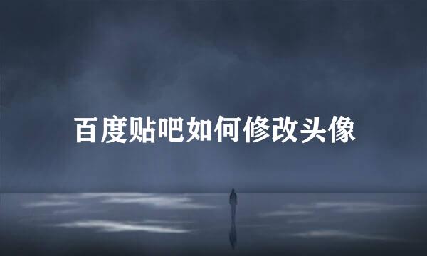 百度贴吧如何修改头像