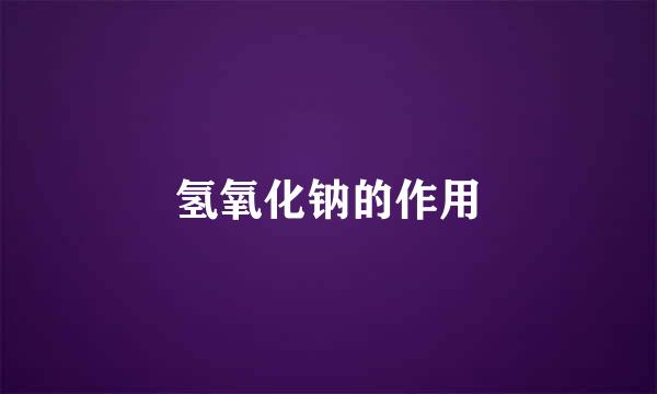 氢氧化钠的作用