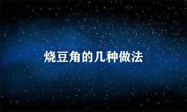 烧豆角的几种做法