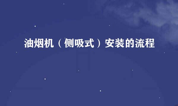 油烟机（侧吸式）安装的流程