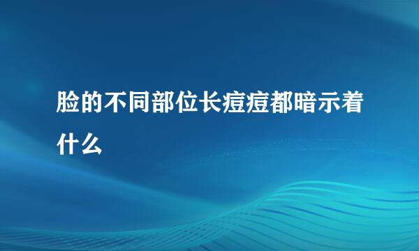 脸的不同部位长痘痘都暗示着什么