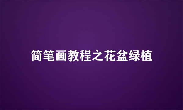 简笔画教程之花盆绿植