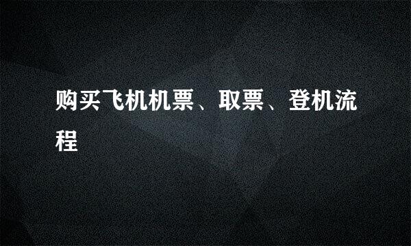 购买飞机机票、取票、登机流程