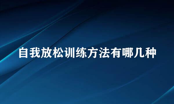 自我放松训练方法有哪几种