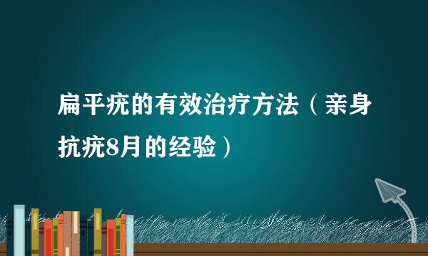 扁平疣的有效治疗方法（亲身抗疣8月的经验）