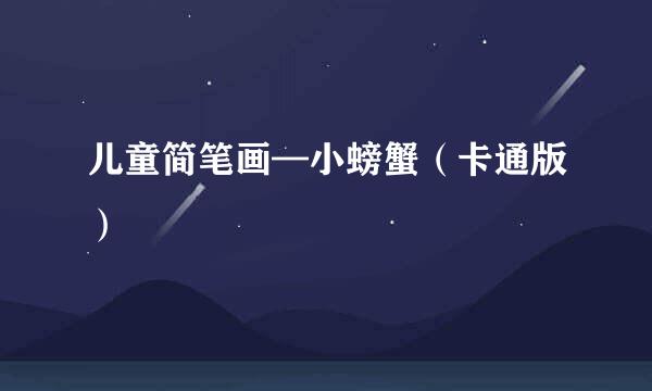 儿童简笔画—小螃蟹（卡通版）