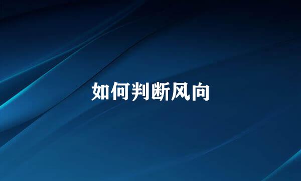 如何判断风向