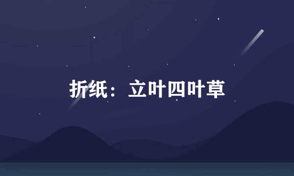 折纸：立叶四叶草