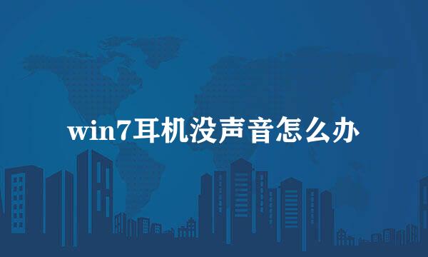 win7耳机没声音怎么办